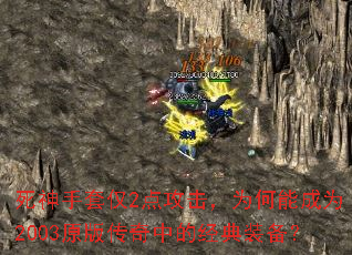 �������׽�2�㹥����Ϊ���ܳ�Ϊ2003ԭ�洫���еľ���װ����