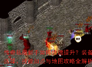 ����˽��������ο���������װ��ѡ�񡢼��ܼӵ����ͼ����ȫ����