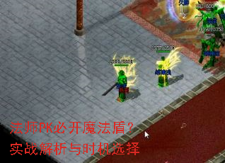 ��ʦPK�ؿ�ħ���ܣ�ʵս������ʱ��ѡ��