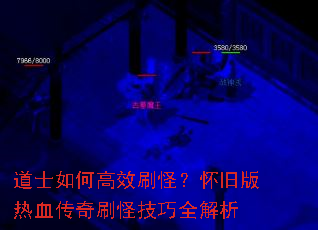道士如何高效刷怪?怀旧版热血传奇刷怪技巧全解析 道士如何高效刷怪?怀旧版热血传奇刷怪技巧全解析