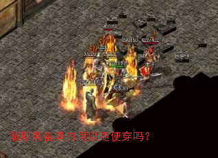 前期装备真的可以随便穿吗? 前期装备真的可以随便穿吗?