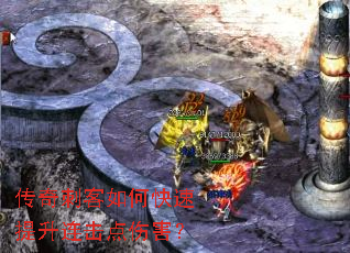 传奇刺客如何快速提升连击点伤害? 传奇刺客如何快速提升连击点伤害?