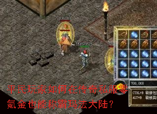 平民玩家如何在传奇私服零氪金也能称霸玛法大陆? 平民玩家如何在传奇私服零氪金也能称霸玛法大陆?