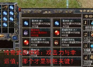 传奇武器攻略:攻击力与幸运值,哪个才是制胜关键? 传奇武器攻略:攻击力与幸运值,哪个才是制胜关键?