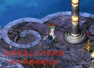 如何快速上手传奇游戏?新手必看攻略指南 如何快速上手传奇游戏?新手必看攻略指南