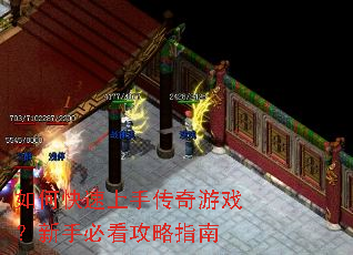 如何快速上手传奇游戏?新手必看攻略指南 如何快速上手传奇游戏?新手必看攻略指南
