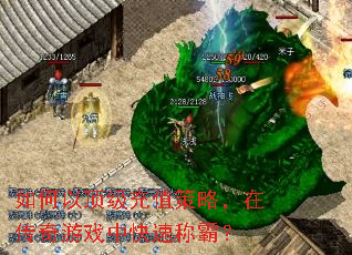 如何以顶级充值策略,在传奇游戏中快速称霸? 如何以顶级充值策略,在传奇游戏中快速称霸?
