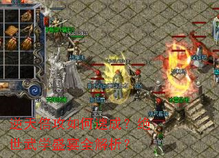 逆天倍攻如何速成?绝世武学盛宴全解析? 逆天倍攻如何速成?绝世武学盛宴全解析?