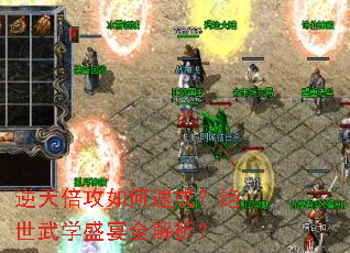 逆天倍攻如何速成?绝世武学盛宴全解析? 逆天倍攻如何速成?绝世武学盛宴全解析?