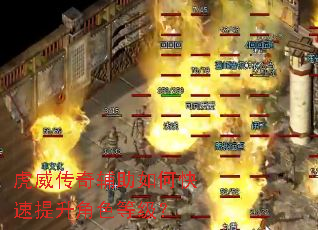 虎威传奇辅助如何快速提升角色等级? 虎威传奇辅助如何快速提升角色等级?