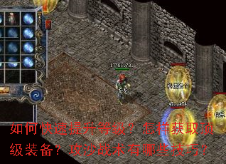 如何快速提升等级?怎样获取顶级装备?攻沙战术有哪些技巧? 如何快速提升等级?怎样获取顶级装备?攻沙战术有哪些技巧?