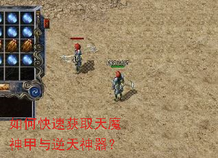 如何快速获取天魔神甲与逆天神器? 如何快速获取天魔神甲与逆天神器?