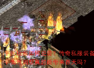 平民玩家如何逆袭?传奇私服装备平衡性调整真的能带来春天吗? 平民玩家如何逆袭?传奇私服装备平衡性调整真的能带来春天吗?