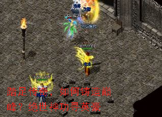 踏足传奇,如何铸造巅峰?绝世神功寻英豪 踏足传奇,如何铸造巅峰?绝世神功寻英豪