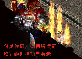 踏足传奇,如何铸造巅峰?绝世神功寻英豪 踏足传奇,如何铸造巅峰?绝世神功寻英豪