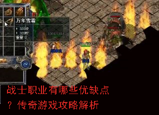 战士职业有哪些优缺点?传奇游戏攻略解析 战士职业有哪些优缺点?传奇游戏攻略解析