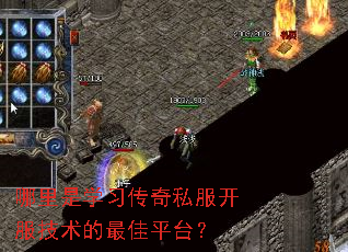 哪里是学习传奇私服开服技术的最佳平台? 哪里是学习传奇私服开服技术的最佳平台?