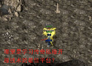 哪里是学习传奇私服开服技术的最佳平台? 哪里是学习传奇私服开服技术的最佳平台?
