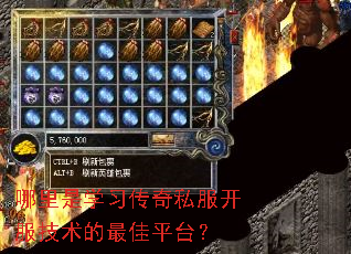 哪里是学习传奇私服开服技术的最佳平台? 哪里是学习传奇私服开服技术的最佳平台?