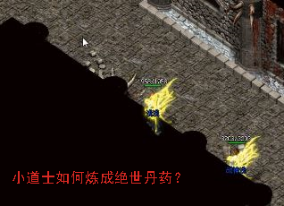 小道士如何炼成绝世丹药? 小道士如何炼成绝世丹药?