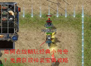 如何在线畅玩经典小传奇?免费获取神装宝典攻略 如何在线畅玩经典小传奇?免费获取神装宝典攻略