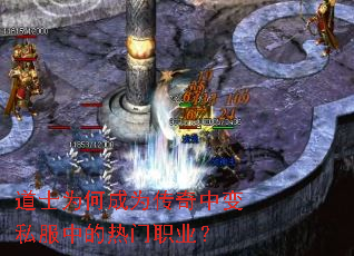 道士为何成为传奇中变私服中的热门职业? 道士为何成为传奇中变私服中的热门职业?
