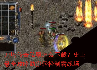 刀塔传奇私服怎么下载?史上最全攻略助你轻松制霸战场 刀塔传奇私服怎么下载?史上最全攻略助你轻松制霸战场
