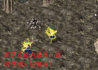 新区攻略大揭秘:如何快速升级霸服? 新区攻略大揭秘:如何快速升级霸服?