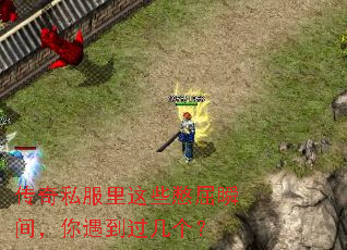 传奇私服里这些憋屈瞬间,你遇到过几个? 传奇私服里这些憋屈瞬间,你遇到过几个?