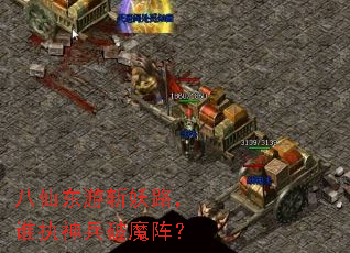 八仙东游斩妖路,谁执神兵破魔阵? 八仙东游斩妖路,谁执神兵破魔阵?