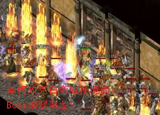 如何攻克白帝城秘境新Boss璨翠海龙? 如何攻克白帝城秘境新Boss璨翠海龙?
