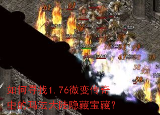如何寻找1.76微变传奇中的玛法大陆隐藏宝藏? 如何寻找1.76微变传奇中的玛法大陆隐藏宝藏?