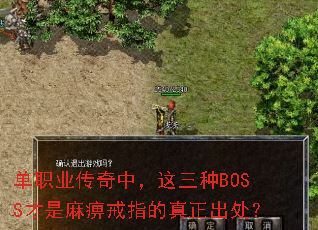 单职业传奇中,这三种BOSS才是麻痹戒指的真正出处? 单职业传奇中,这三种BOSS才是麻痹戒指的真正出处?