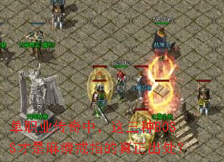 单职业传奇中,这三种BOSS才是麻痹戒指的真正出处? 单职业传奇中,这三种BOSS才是麻痹戒指的真正出处?