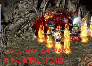 传奇游戏终极闯关攻略?新手必看官网入口指南 传奇游戏终极闯关攻略?新手必看官网入口指南