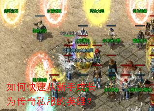 如何快速从新手成长为传奇私服的英雄? 如何快速从新手成长为传奇私服的英雄?