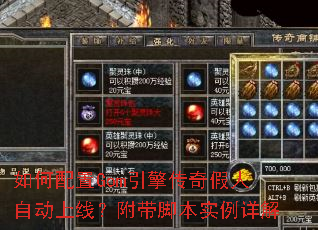 如何配置Gom引擎传奇假人自动上线?附带脚本实例详解 如何配置Gom引擎传奇假人自动上线?附带脚本实例详解