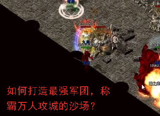 如何打造最强军团,称霸万人攻城的沙场? 如何打造最强军团,称霸万人攻城的沙场?