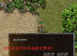 如何化身灵狐开启御灵奇遇? 如何化身灵狐开启御灵奇遇?