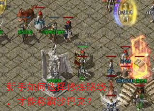 �������ѡ������·�ߣ����ܳư�ɳ�Ϳˣ�