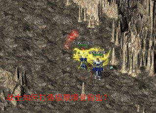 战士如何打造极限爆发输出? 战士如何打造极限爆发输出?