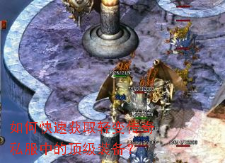 如何快速获取轻变传奇私服中的顶级装备? 如何快速获取轻变传奇私服中的顶级装备?