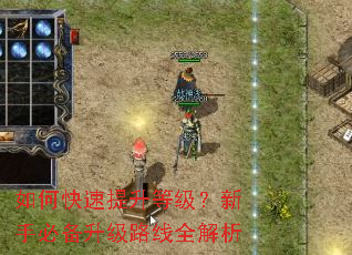 如何快速提升等级?新手必备升级路线全解析 如何快速提升等级?新手必备升级路线全解析