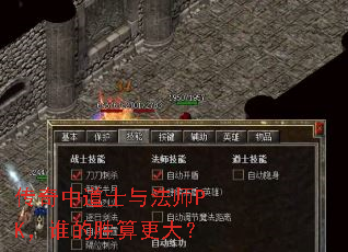 传奇中道士与法师PK,谁的胜算更大? 传奇中道士与法师PK,谁的胜算更大?