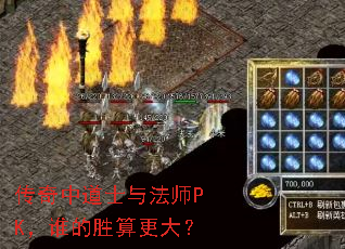 传奇中道士与法师PK,谁的胜算更大? 传奇中道士与法师PK,谁的胜算更大?