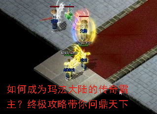 如何成为玛法大陆的传奇霸主?终极攻略带你问鼎天下 如何成为玛法大陆的传奇霸主?终极攻略带你问鼎天下