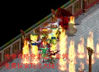 传奇攻略奇遇记:如何免费探索玛法大陆? 传奇攻略奇遇记:如何免费探索玛法大陆?