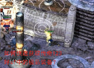 如何快速获取传奇123好sf中的极品装备? 如何快速获取传奇123好sf中的极品装备?