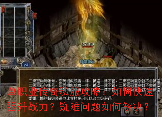 单职业传奇私服攻略:如何快速提升战力?疑难问题如何解决? 单职业传奇私服攻略:如何快速提升战力?疑难问题如何解决?