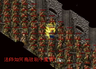 法师如何高效刷牛魔洞? 法师如何高效刷牛魔洞?
